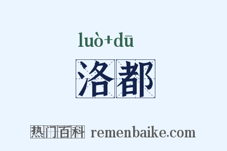 洛都是什么意思的图片